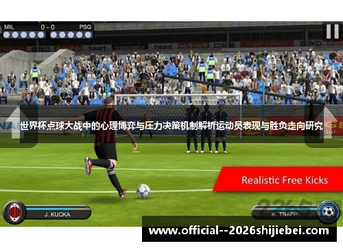 世界杯点球大战中的心理博弈与压力决策机制解析运动员表现与胜负走向研究