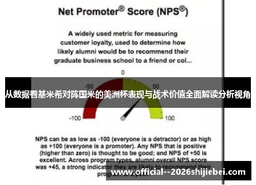 从数据看基米希对阵国米的美洲杯表现与战术价值全面解读分析视角