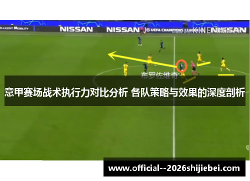 意甲赛场战术执行力对比分析 各队策略与效果的深度剖析