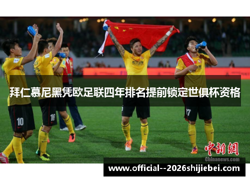 拜仁慕尼黑凭欧足联四年排名提前锁定世俱杯资格