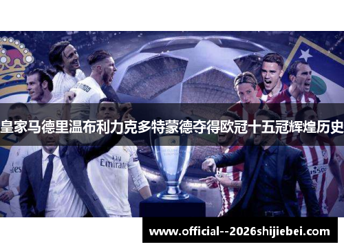 皇家马德里温布利力克多特蒙德夺得欧冠十五冠辉煌历史