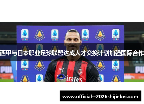 西甲与日本职业足球联盟达成人才交换计划加强国际合作