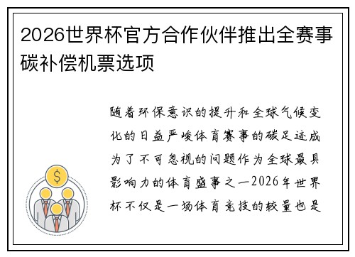 2026世界杯官方合作伙伴推出全赛事碳补偿机票选项