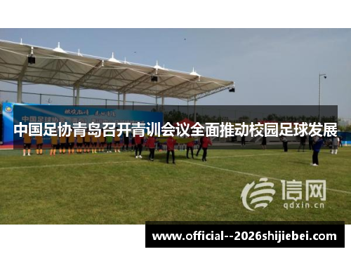 中国足协青岛召开青训会议全面推动校园足球发展