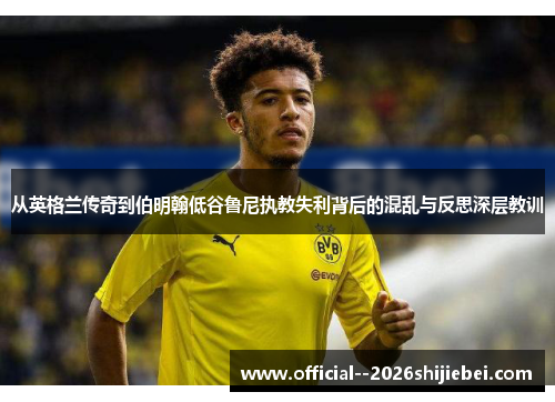 从英格兰传奇到伯明翰低谷鲁尼执教失利背后的混乱与反思深层教训