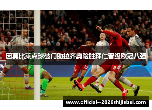 因莫比莱点球破门助拉齐奥险胜拜仁晋级欧冠八强