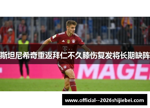 斯坦尼希奇重返拜仁不久膝伤复发将长期缺阵