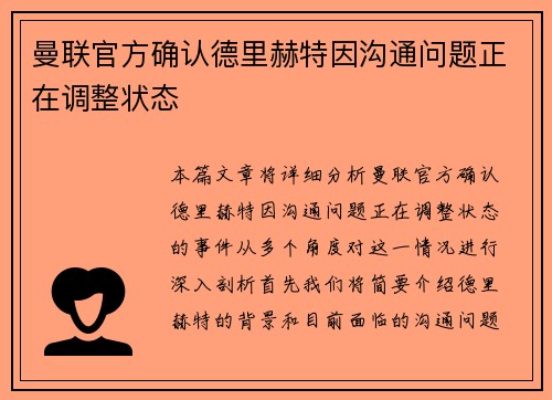 曼联官方确认德里赫特因沟通问题正在调整状态