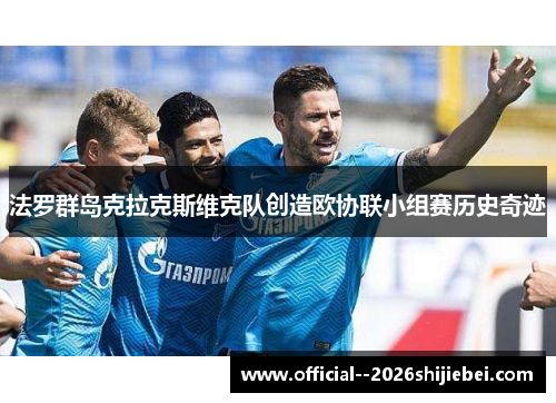 法罗群岛克拉克斯维克队创造欧协联小组赛历史奇迹