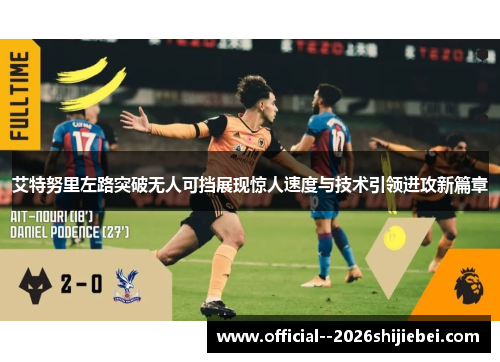艾特努里左路突破无人可挡展现惊人速度与技术引领进攻新篇章