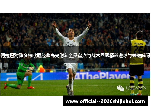 阿拉巴对阵多特欧冠经典高光时刻全景盘点与战术回顾精彩进球与关键瞬间