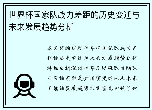 世界杯国家队战力差距的历史变迁与未来发展趋势分析