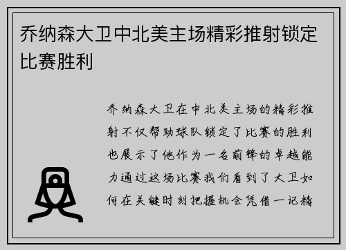 乔纳森大卫中北美主场精彩推射锁定比赛胜利