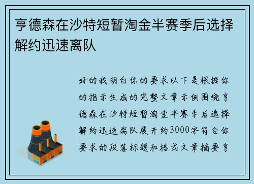 亨德森在沙特短暂淘金半赛季后选择解约迅速离队