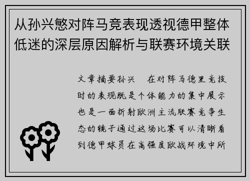 从孙兴慜对阵马竞表现透视德甲整体低迷的深层原因解析与联赛环境关联