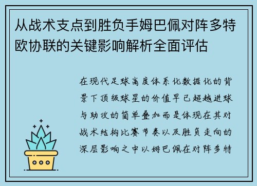 从战术支点到胜负手姆巴佩对阵多特欧协联的关键影响解析全面评估