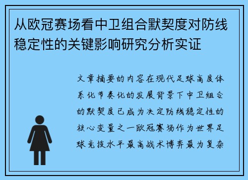从欧冠赛场看中卫组合默契度对防线稳定性的关键影响研究分析实证