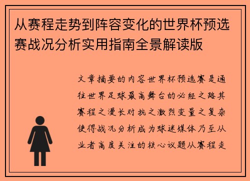 从赛程走势到阵容变化的世界杯预选赛战况分析实用指南全景解读版