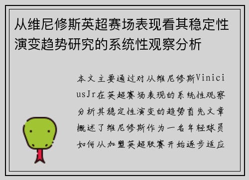 从维尼修斯英超赛场表现看其稳定性演变趋势研究的系统性观察分析