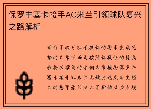 保罗丰塞卡接手AC米兰引领球队复兴之路解析