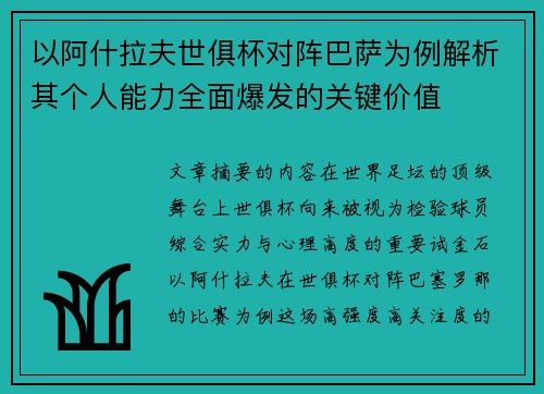 以阿什拉夫世俱杯对阵巴萨为例解析其个人能力全面爆发的关键价值