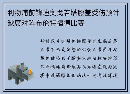 利物浦前锋迪奥戈若塔膝盖受伤预计缺席对阵布伦特福德比赛