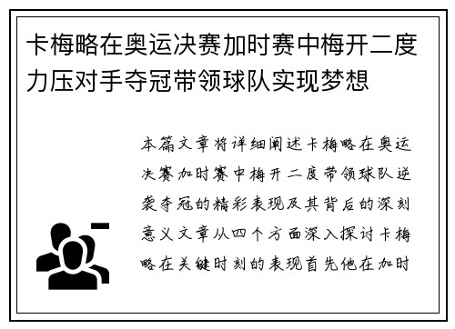 卡梅略在奥运决赛加时赛中梅开二度力压对手夺冠带领球队实现梦想