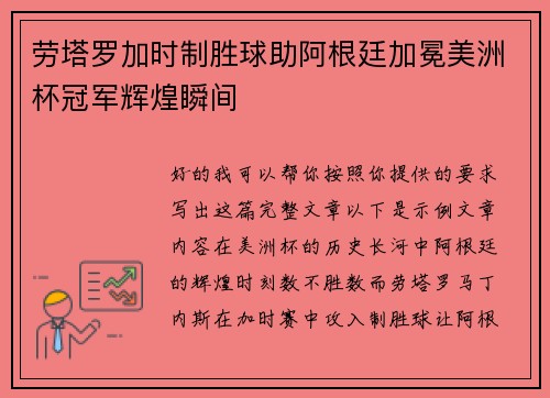 劳塔罗加时制胜球助阿根廷加冕美洲杯冠军辉煌瞬间
