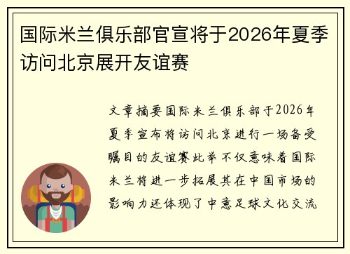 国际米兰俱乐部官宣将于2026年夏季访问北京展开友谊赛