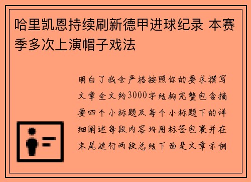 哈里凯恩持续刷新德甲进球纪录 本赛季多次上演帽子戏法