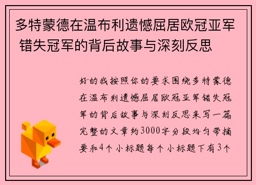 多特蒙德在温布利遗憾屈居欧冠亚军 错失冠军的背后故事与深刻反思