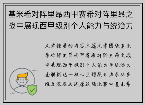 基米希对阵里昂西甲赛希对阵里昂之战中展现西甲级别个人能力与统治力全解析