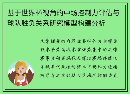 基于世界杯视角的中场控制力评估与球队胜负关系研究模型构建分析