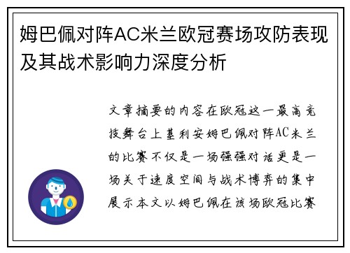 姆巴佩对阵AC米兰欧冠赛场攻防表现及其战术影响力深度分析