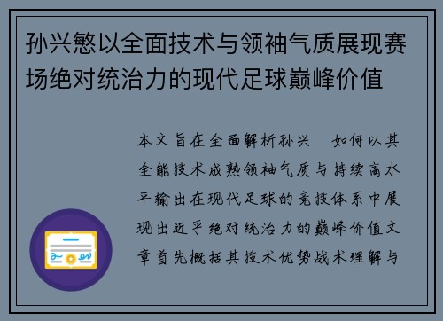 孙兴慜以全面技术与领袖气质展现赛场绝对统治力的现代足球巅峰价值