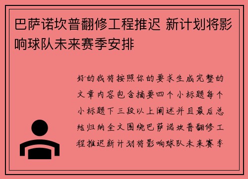 巴萨诺坎普翻修工程推迟 新计划将影响球队未来赛季安排