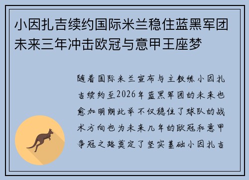 小因扎吉续约国际米兰稳住蓝黑军团未来三年冲击欧冠与意甲王座梦