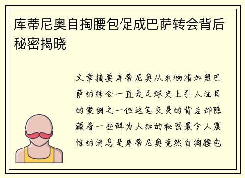 库蒂尼奥自掏腰包促成巴萨转会背后秘密揭晓