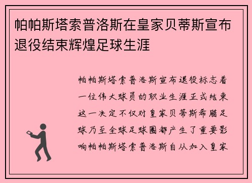 帕帕斯塔索普洛斯在皇家贝蒂斯宣布退役结束辉煌足球生涯