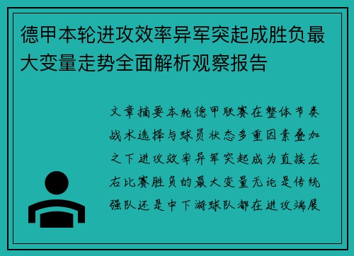 德甲本轮进攻效率异军突起成胜负最大变量走势全面解析观察报告