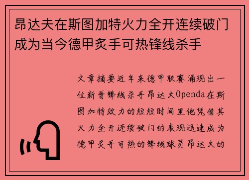 昂达夫在斯图加特火力全开连续破门成为当今德甲炙手可热锋线杀手