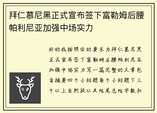 拜仁慕尼黑正式宣布签下富勒姆后腰帕利尼亚加强中场实力