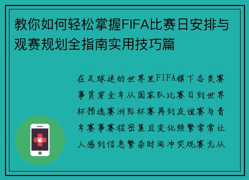教你如何轻松掌握FIFA比赛日安排与观赛规划全指南实用技巧篇