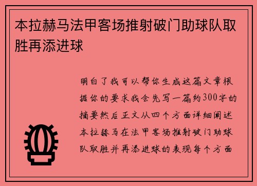 本拉赫马法甲客场推射破门助球队取胜再添进球