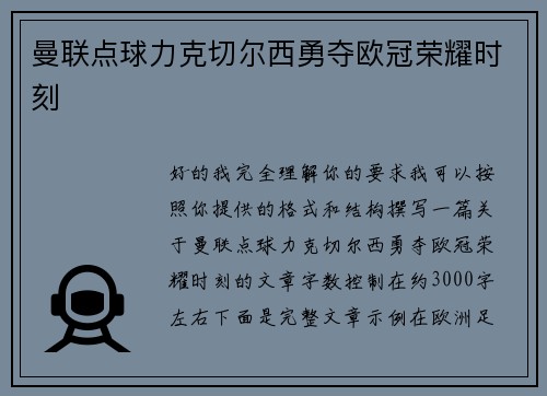 曼联点球力克切尔西勇夺欧冠荣耀时刻