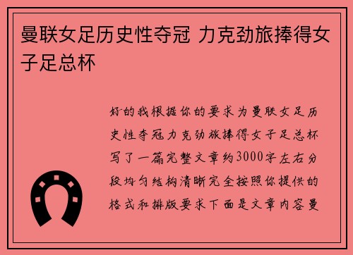 曼联女足历史性夺冠 力克劲旅捧得女子足总杯