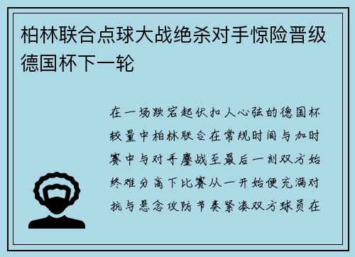 柏林联合点球大战绝杀对手惊险晋级德国杯下一轮
