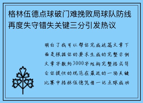 格林伍德点球破门难挽败局球队防线再度失守错失关键三分引发热议