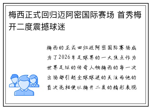 梅西正式回归迈阿密国际赛场 首秀梅开二度震撼球迷
