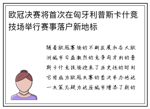 欧冠决赛将首次在匈牙利普斯卡什竞技场举行赛事落户新地标